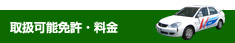 取扱可能免許・料金