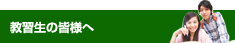 教習生の皆様へ