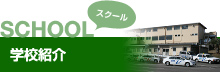 SCHOOL スクール 学校紹介