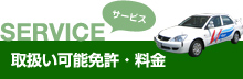 SERVICE サービス 取扱い可能免許・料金