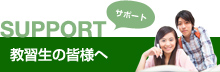 SUPPORT サポート 教習生の皆様へ