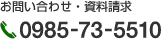 お問い合わせ・資料請求 0985-73-5510