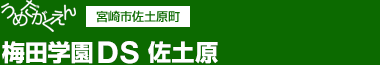 うめだがくえん 宮崎市佐土原町 梅田学園DS 佐土原