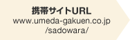 携帯サイトURL www.umdeda-gakuen.co.jp/sadowara/