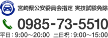 宮崎県公安委員会指定 実技試験免除 0985-73-5510 平日：9:00～20:00 土日祝：9:00～15:00