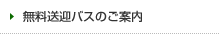 無料送迎バスのご案内
