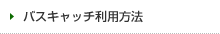 バスキャッチ利用方法