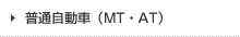 普通自動車（MT・AT）
