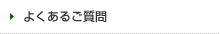 よくあるご質問