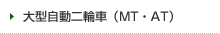 大型自動二輪車（MT・AT）