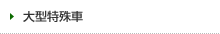 大型特殊車