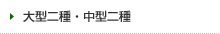 大型二種・中型二種