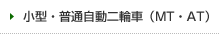 小型・普通自動二輪車（MT・AT）