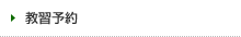 教習予約