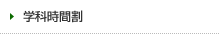 学科時間割