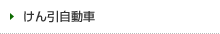 けん引自動車
