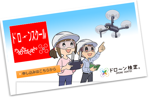 ドローンスクールうめだがくえん　申し込みはこちらから