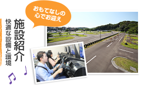 施設紹介 快適な設備と環境 おもてなしの心でお迎え