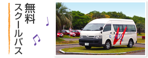 無料スクールバス