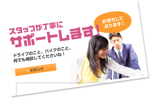 スタッフが丁寧にサポートします!ドライブのこと、バイクのこと、何でも相談してくださいね！お待ちしております！ スタッフブログ