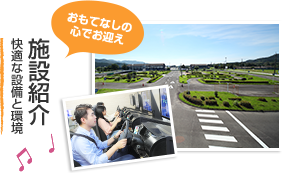 施設紹介 快適な設備と環境 おもてなしの心でお迎え