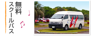 無料スクールバス