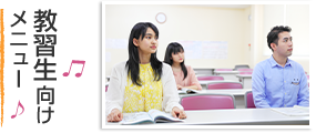 教習生向けメニュー