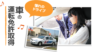 車の運転免許取得 憧れのドライブ