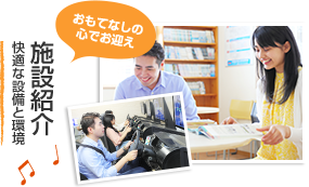 施設紹介 快適な設備と環境 おもてなしの心でお迎え