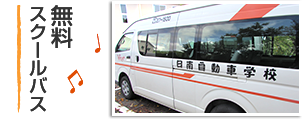 無料スクールバス