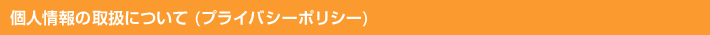 個人情報の取扱について(プライバシーポリシー)