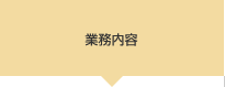 業務内容