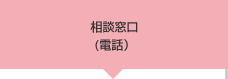 相談窓口（電話）