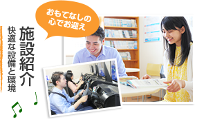 施設紹介 快適な設備と環境 おもてなしの心でお迎え