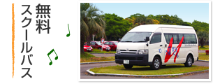 無料スクールバス