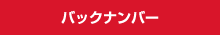 バックナンバー
